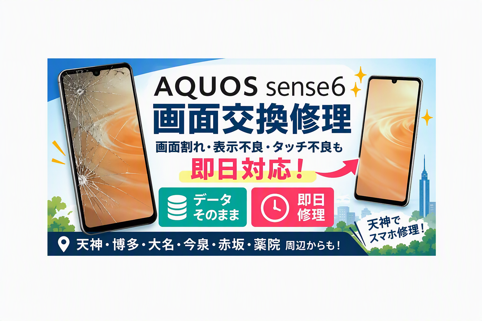 AQUOS sense6の画面が割れた！天神で即日画面交換ならスマホ修理工房天神地下街店へ！